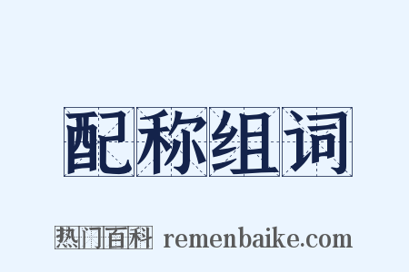 配称组词是什么意思的图片